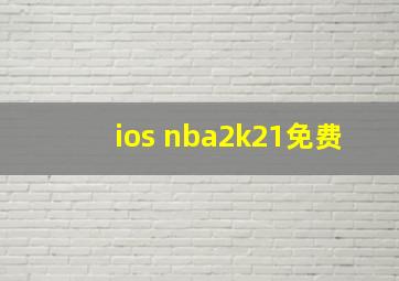 ios nba2k21免费